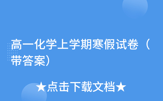 高一化开云kaiyun(中国)上开云kaiyun(中国)期寒假试卷（带答案）