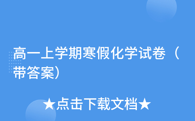 高一上开云kaiyun(中国)期寒假化开云kaiyun(中国)试卷（带答案）