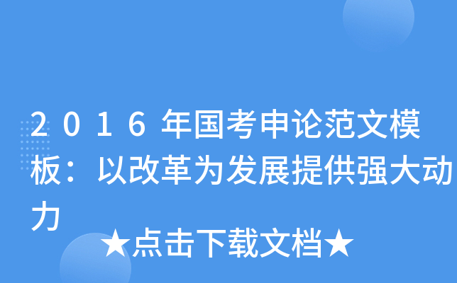 2016年国考申论范文模板：以改革为发展提供强大动力