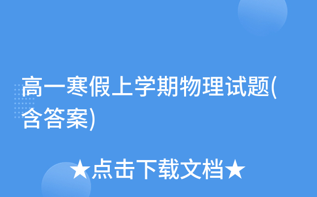 高一寒假上开云kaiyun(中国)期物理试题(含答案)