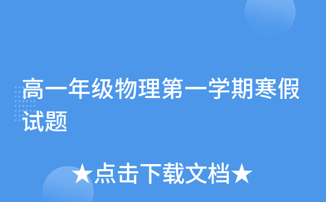 高一年级物理第一开云kaiyun(中国)期寒假试题