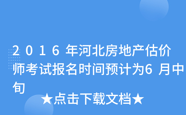 2016年河北房地产估价师考试报名时间预计为6月中旬