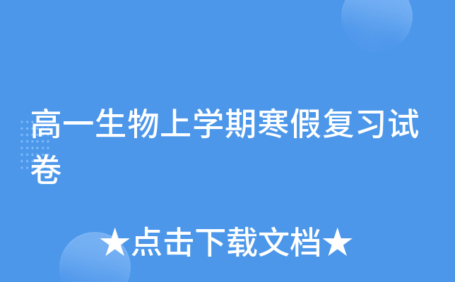 高一生物上开云kaiyun(中国)期寒假复习试卷