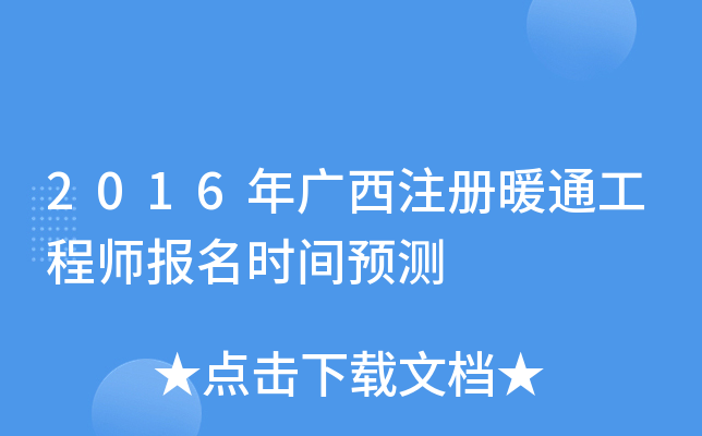 2016年广西注册暖通工程师报名时间预测