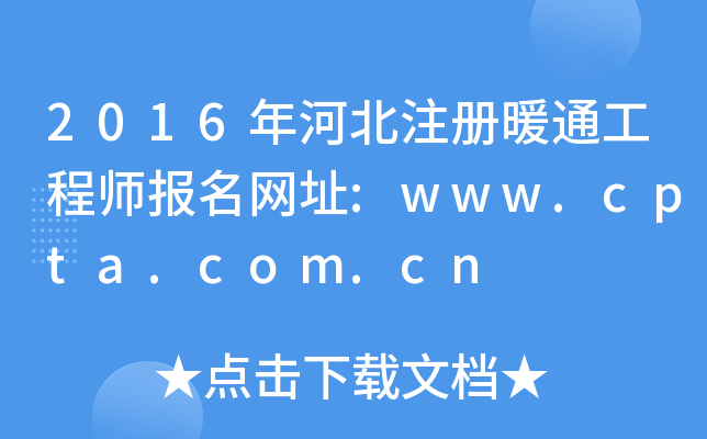 2016年河北注册暖通工程师报名网址:www.cpta.com.cn