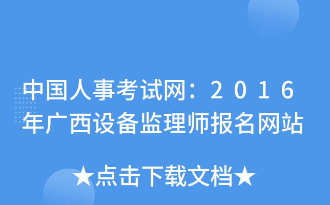 中国人事考试网：2016年广西设备监理师报名网站
