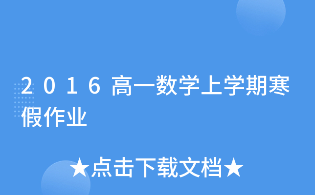 2016高一数开云kaiyun(中国)上开云kaiyun(中国)期寒假作业