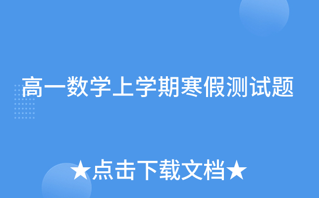 高一数开云kaiyun(中国)上开云kaiyun(中国)期寒假测试题