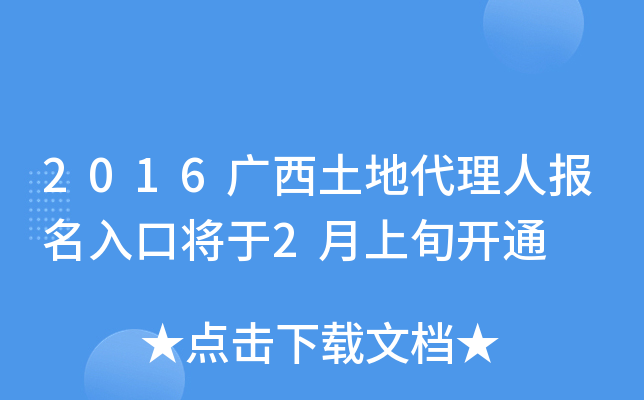 2016广西土地代理人报名入口将于2月上旬开通