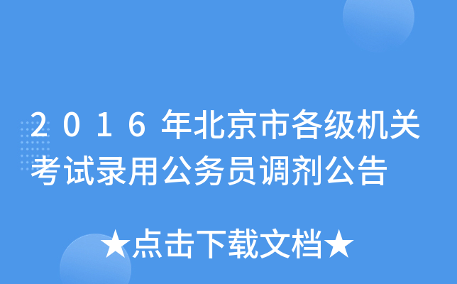 2016年北京市各级机关考试录用公务员调剂公告