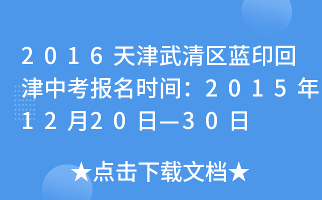 2016天津武清区蓝印回津中考报名时间：2015年12月20日—30日