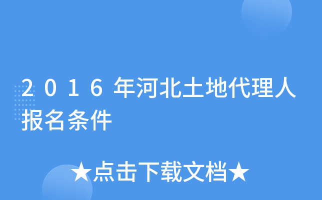 2016年河北土地代理人报名条件