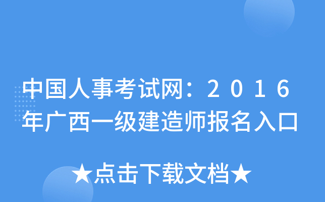 中国人事考试网：2016年广西一级建造师报名入口