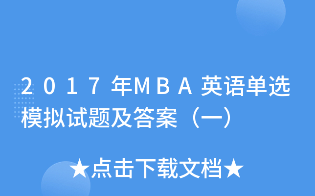 2017年MBA英语单选模拟试题及答案（一）