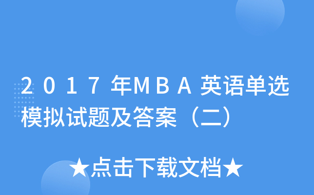 2017年MBA英语单选模拟试题及答案（二）