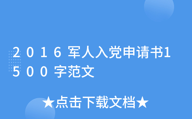 2016军人入党申请书1500字范文