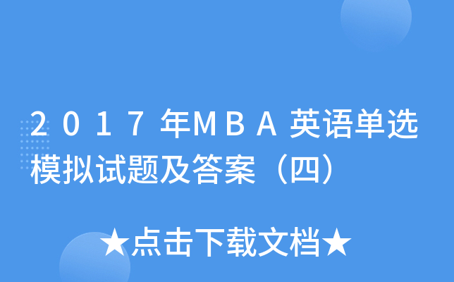 2017年MBA英语单选模拟试题及答案（四）