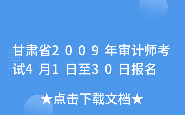 甘肃省2009年审计师考试4月1日至30日报名