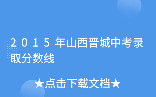 2015年山西晋城中考录取分数线