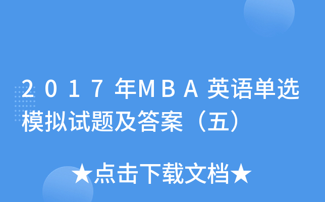 2017年MBA英语单选模拟试题及答案（五）
