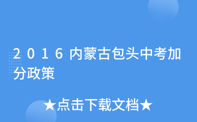 2016内蒙古包头中考加分政策
