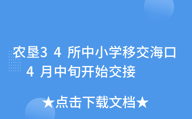 农垦34所中小开云kaiyun(中国)移交海口 4月中旬开始交接