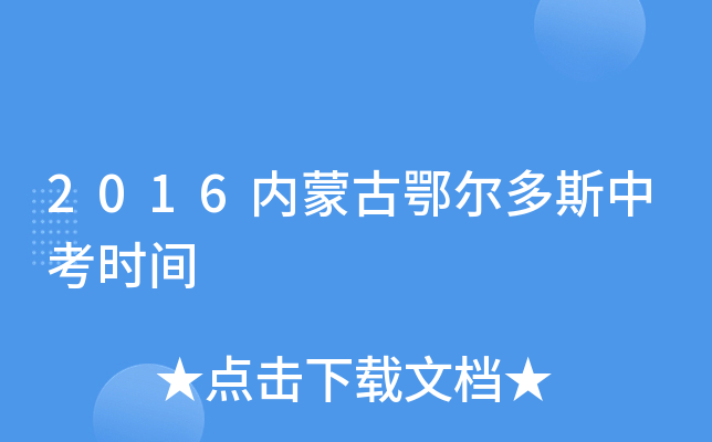 2016内蒙古鄂尔多斯中考时间