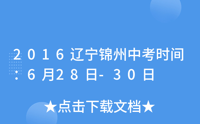 2016辽宁锦州中考时间：6月28日-30日