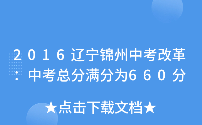 2016辽宁锦州中考改革：中考总分满分为660分