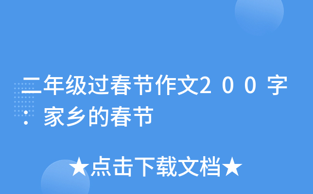 二年级过春节作文200字：家乡的春节