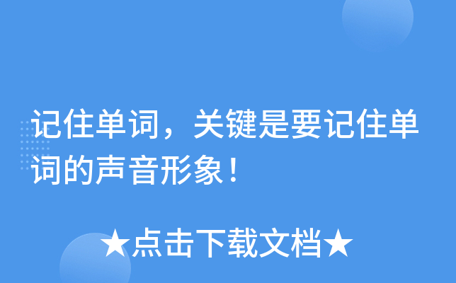 记住单词，关键是要记住单词的声音形象！