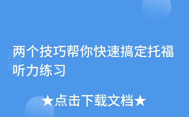 两个技巧帮你快速搞定托福听力练习