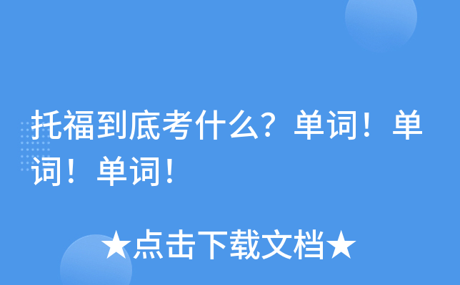 托福到底考什么？单词！单词！单词！