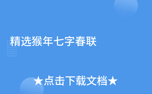 精选猴年七字春联