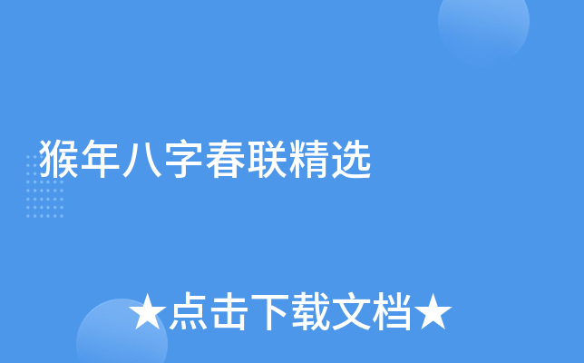 猴年八字春联精选