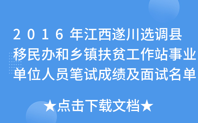 2016年江西遂川选调县移民办和乡镇扶贫工作站事业单位人员笔试成绩及面试名单公告