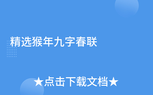 精选猴年九字春联