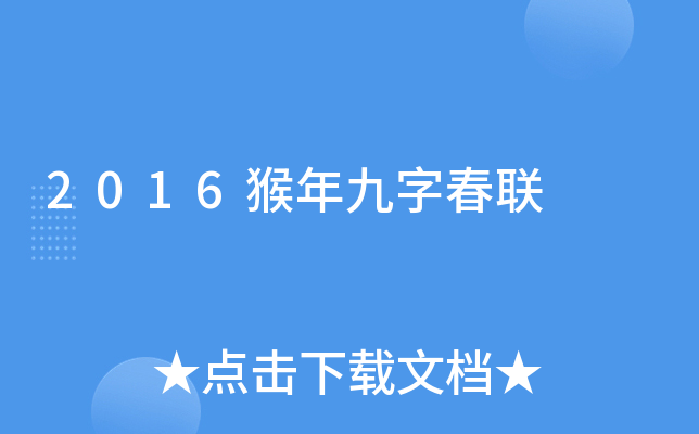 2016猴年九字春联