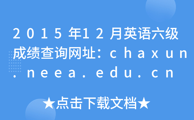 2015年12月英语六级成绩查询网址：chaxun.neea.edu.cn
