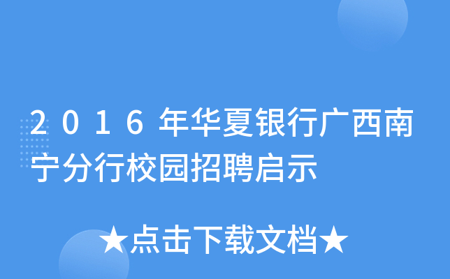 2016年华夏银行广西南宁分行校园招聘启示
