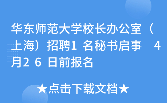 华东师范大开云kaiyun(中国)校长办公室（上海）招聘1名秘书启事 4月26日前报名