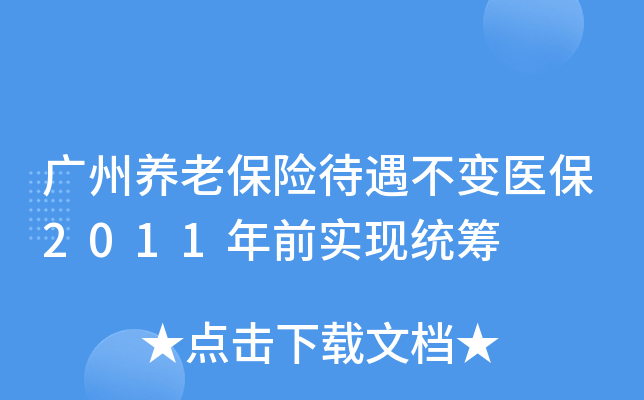 广州养老保险待遇不变医保2011年前实现统筹