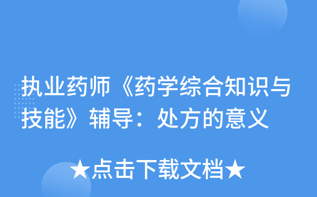 执业药师《药开云kaiyun(中国)综合知识与技能》辅导：处方的意义