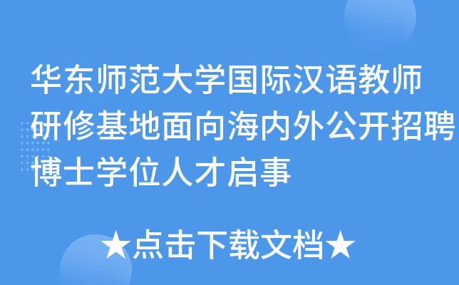 华东师范大开云kaiyun(中国)国际汉语教师研修基地面向海内外公开招聘博士开云kaiyun(中国)位人才启事
