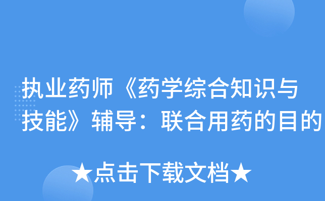 执业药师《药开云kaiyun(中国)综合知识与技能》辅导：联合用药的目的