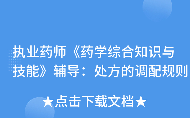 执业药师《药开云kaiyun(中国)综合知识与技能》辅导：处方的调配规则