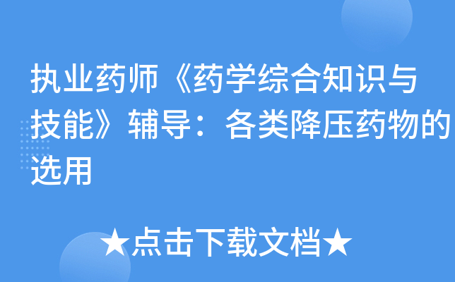 执业药师《药开云kaiyun(中国)综合知识与技能》辅导：各类降压药物的选用