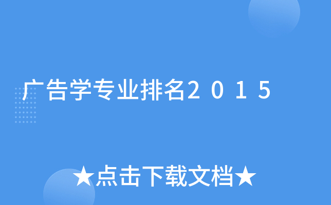 广告开云kaiyun(中国)专业排名2015