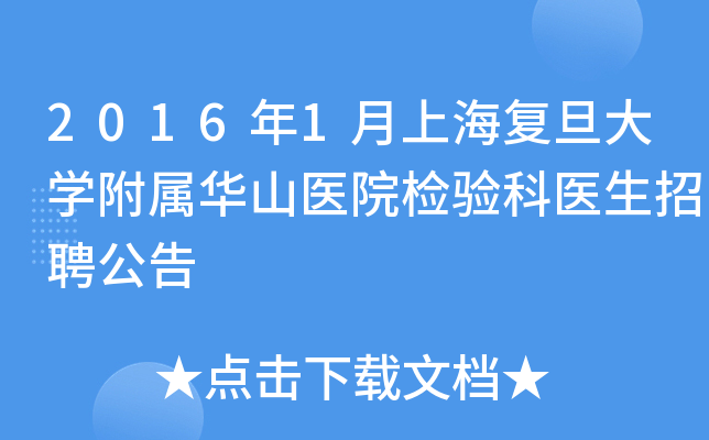 2016年1月上海复旦大开云kaiyun(中国)附属华山医院检验科医生招聘公告