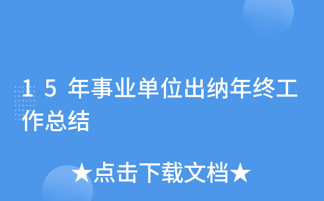 15����ҵ��λ�������չ����ܽ�